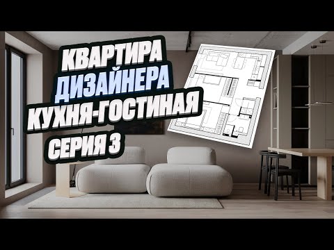 Видео: РАЗБОР ДИЗАЙНА КУХНИ-ГОСТИНОЙ | квартира дизайнера интерьера