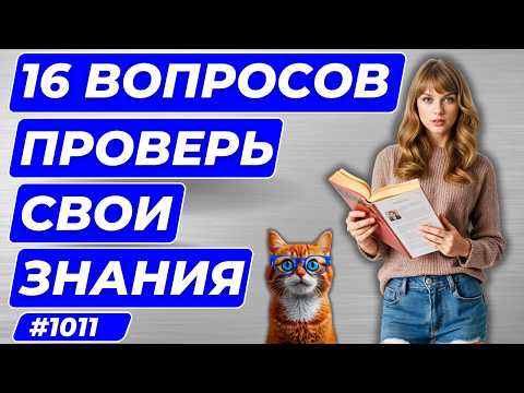 Видео: Тест на общие знания №1011 | Насколько ты умён? | Тест на  эрудицию,  и кругозор | Вопрос - ответ