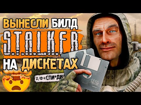 Видео: Обзор БИЛДА S.T.A.L.K.E.R, слитого из офиса на ДИСКЕТАХ | Билды 1842, 1850