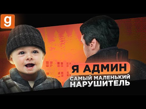 Видео: Я АДМИН | РАЗБОРКИ ДЛЯ САМЫХ МАЛЕНЬКИХ В Garry's Mod DarkRP