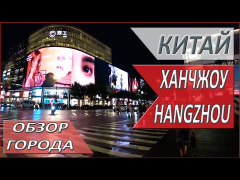 Видео: КИТАЙ. ГОРОД Ханчжоу. Обзор ЦЕНТРА города. ЧТО интересного в ХАНЧЖОУ?