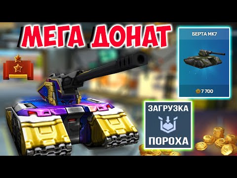 Видео: МЕГАДОНАТ! КУПИЛ СУПЕР КОМПЛЕКТ БЕРТА НА ПОДПОЛКОВНИКЕ, СУПЕР ИМБА ТАНКИ ОНЛАЙН