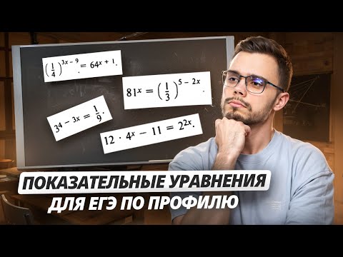 Видео: Показательные уравнения для ЕГЭ по Профилю I Умскул
