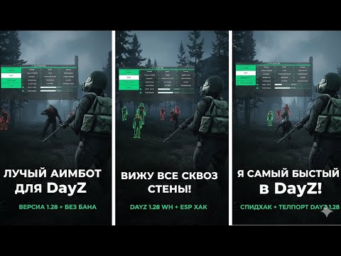 Видео: DayZ 1.28: Когда скилл не нужен...-ЧИТЫ в действии! #dayzmod   #gaming  #cheat  #dayz #gaming