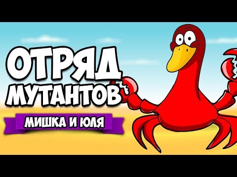 Видео: ОТРЯД МУТАНТОВ, Создай Своего МУТАНТА ♦ Animal Fight Club