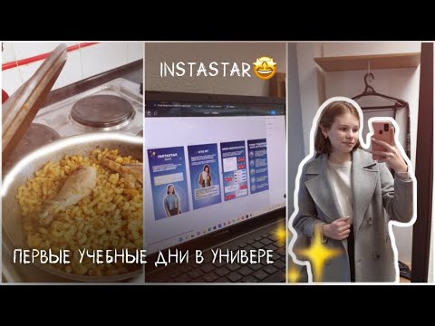 Видео: Влог студентки 2022 // Первые учебные дни в универе 🏙️