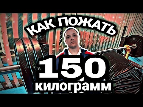 Видео: ПОСЛЕ этого ты будешь ЖАТЬ МНОГО! | Как пожать 150 КГ?