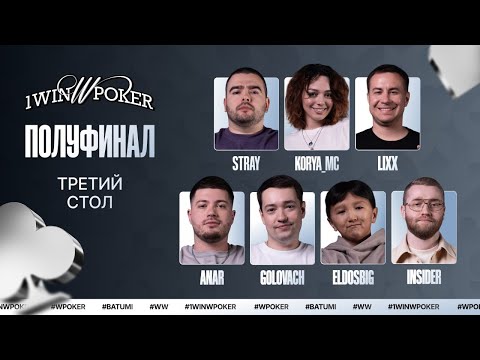 Видео: 1win W Poker | Третий Стол | Stray228, Korya, Dmitry_Lixxx, insider, Golovach, Анар Абдуллаев, Элдос