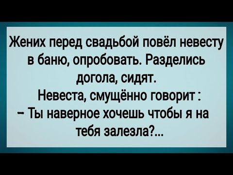 Видео: Как Жених Перед Свадьбой Невесту в Баню Повел! Сборник Свежих Анекдотов! Юмор!