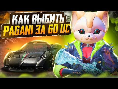 Видео: КАК ВЫБИТЬ ПАГАНИ ЗА 60 ЮСИ В PUBG MOBILE?! ВЫБИЛ ПАГАНИ ЗА 60 ЮСИ ???🔥