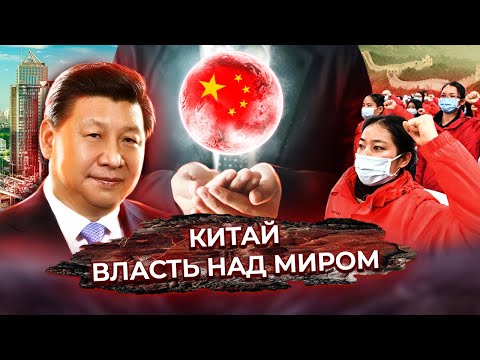 Видео: Китай. Власть над миром