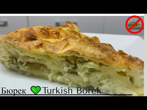 Видео: Как се прави турски бюрек  ? 💚 Много успешна рецепта за турска баница.