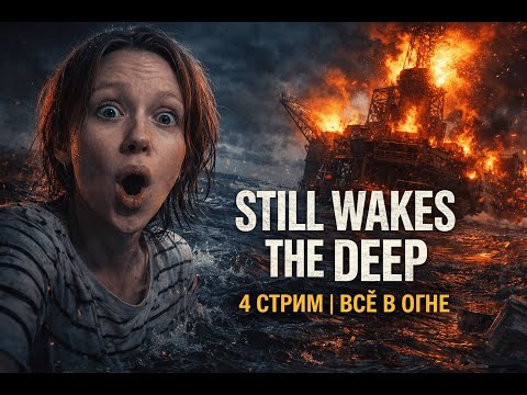 Видео: Я ВЫЖИЛА ПОСЛЕ ВЗРЫВА… ИЛИ НЕТ? | Still Wakes the Deep