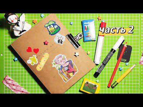 Видео: КАК ЗАПОЛНИТЬ СКЕТЧБУК | часть 2