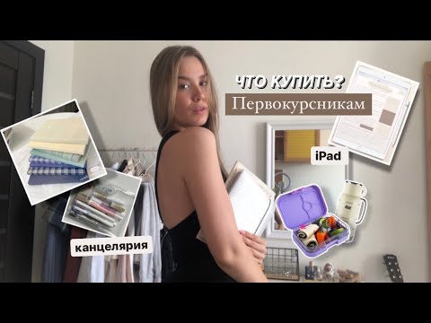 Видео: Что купить первокурснику?/back to school 2022/канцелярия в университет/приложения для учебы