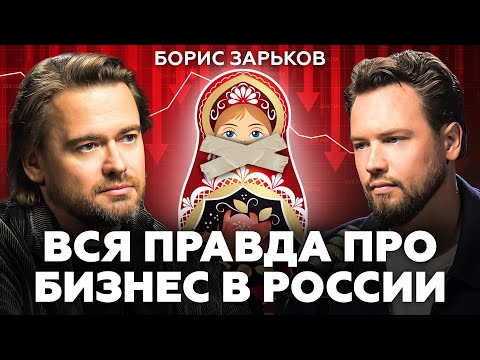 Видео: Бизнесу НЕ ВЫЖИТЬ в России! 5 причин почему вам не нужно открывать свой бизнес / Борис Зарьков