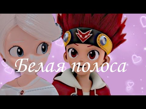 Видео: ☆Монкарт Клип☆ 𓆩Белая полоса𓆪 (Джин и Сейна)