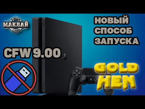Видео: НОВЫЙ СПОСОБ ЗАПУСКА GOLDHEN НА PS4 CFW 9.00 БЕЗ ФЛЕШКИ! #ps4 #goldhen #jailbreak #cfw