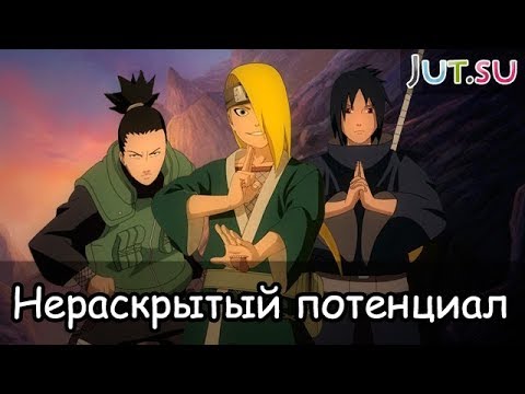 Видео: Нераскрытый потенциал (2ч.): ещё 10 сильных героев Наруто