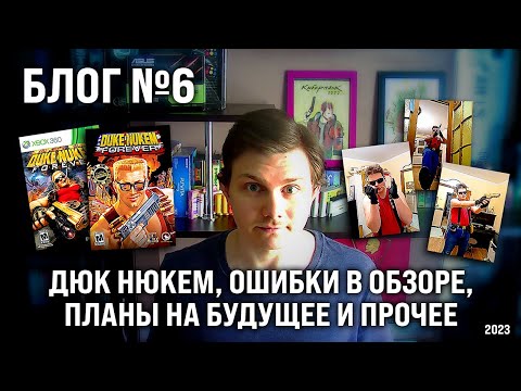 Видео: Блог №6 - Дюк Нюкем, ошибки в обзоре, планы на будущее и прочее