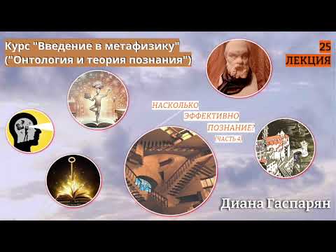 Видео: Курс "Введение в метафизику" ОНТОЛОГИЯ И ТЕОРИЯ ПОЗНАНИЯ |       25 ЛЕКЦИЯ