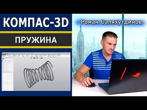Видео: КОМПАС-3D В Чём Секрет? Пружина Песочные Часы. Проекционная кривая | Саляхутдинов Роман
