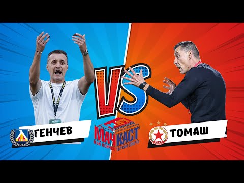 Видео: ГЕНЧЕВ VS ТОМАШ! КОЙ ЩЕ ПОБЕДИ?