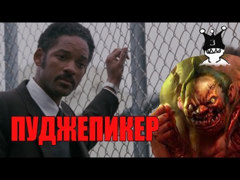 Видео: Пуджепикер (переозвучка) Dota 2 Дота 2