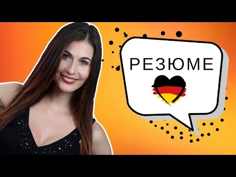 Видео: Как составить резюме в Германии: идеальный пример 🇩🇪 (2018)