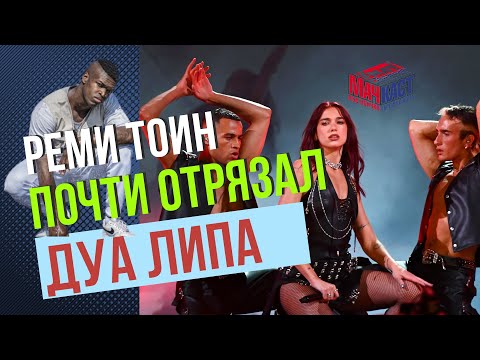 Видео: РЕМИ ТОИН ПОЧТИ ОТРЯЗАЛ ДУА ЛИПА