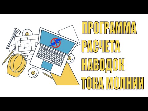 Видео: Программный калькулятор для расчёта наводок от тока молнии. Вебинар проекта ZANDZ