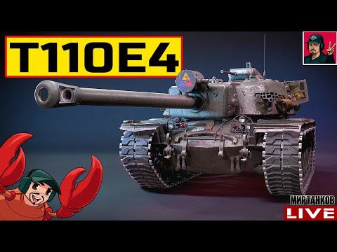 Видео: 🔥 T110E4 - АМЕРИКАНСКИЙ ИСТРЕБИТЕЛЬ ТАНКОВ 😂 Мир Танков