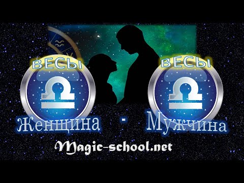 Видео: Женщина Весы и мужчина Весы - совместимость