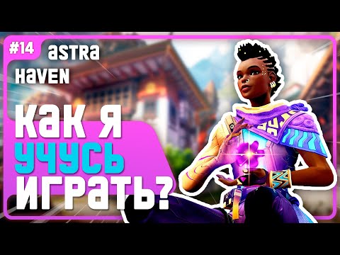 Видео: Впервые На АСТРЕ! Сложно Но ОЧ ПРИКОЛЬНО!!! - #14 - (Haven/Astra)
