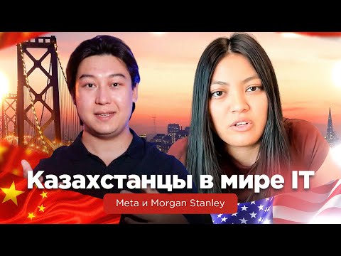 Видео: Истории успеха: казахстанцы в Гонконге и Кремниевой долине