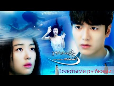Видео: Клип на дораму "Легенда синего моря/Legend of the blue sea" - Золотыми рыбками