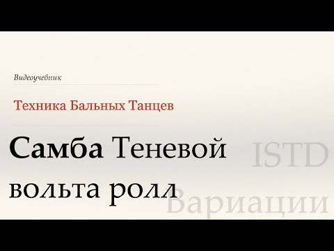 Видео: Теневой вольта ролл - Samba | Популярные вариации ISTD (Shadow Volta Roll - Samba| Pop var ISTD)