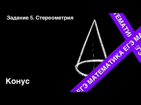 Видео: ЗАДАНИЕ 2 ЕГЭ (ПРОФИЛЬ). КОНУС.