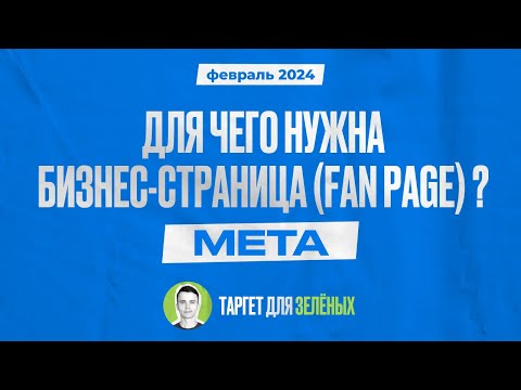 Видео: Создание бизнес-страницы Facebook