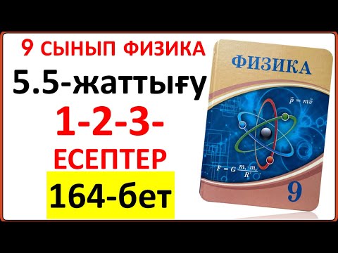Видео: 9 сынып физика 5.5-жаттығу 164-беттегі 1-2-3-есептер | 9 сынып физика 5.5-жаттығу жауаптары
