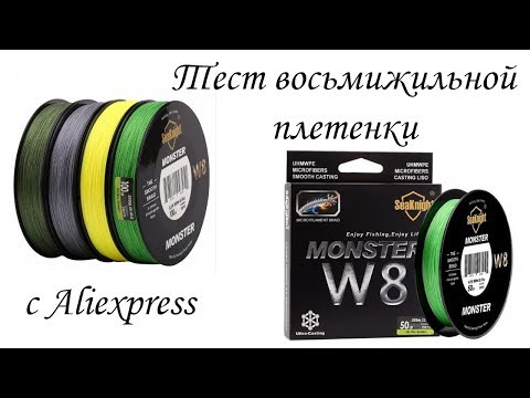 Видео: Восьмижильный плетеный шнур SeaKnight Monster W8 с AliExpress | Тест на разрыв, измерение толщины