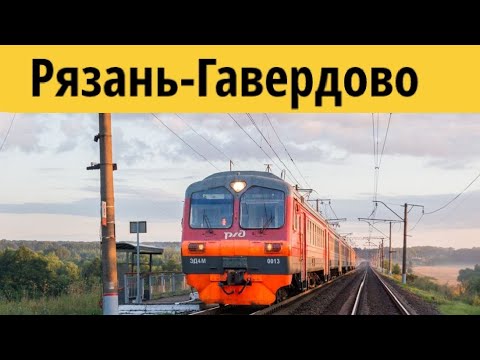 Видео: Информатор (САВПЭ) РЯЗАНЬ-1-ГАВЕРДОВО