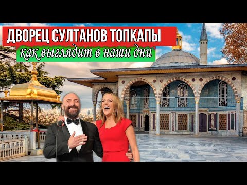 Видео: Здесь жили султан Сулейман и Хюрем. Дворец султанов Топкапы в Стамбуле. (Стамбул 2021)