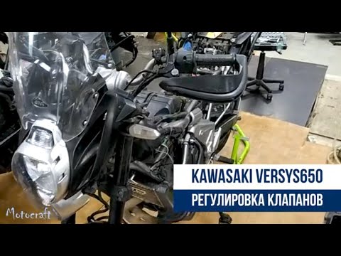 Видео: Kawasaki Versys 650 регулировка зазоров клапанов и замена антифриза.