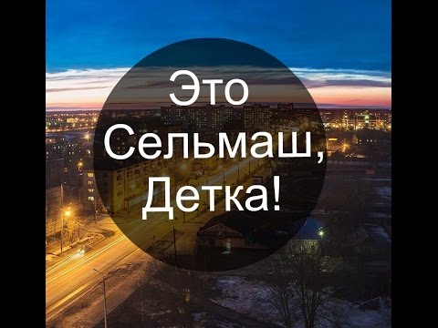 Видео: Это Сельмаш, детка!