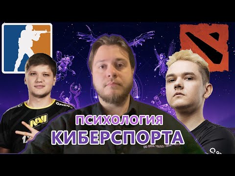 Видео: ПСИХОЛОГИЯ КИБЕРСПОРТА / Как достичь величия или потерять всё