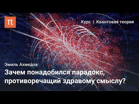 Видео: Парадокс Эйнштейна-Подольского-Розена — Эмиль Ахмедов