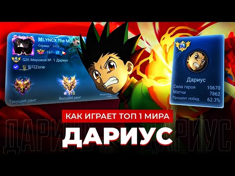 Видео: ТОП 1 МИРА ДАРИУС ПЫТАЕТСЯ СОТВОРИТЬ НЕВОЗМОЖНЫЙ КАМБЭК / MOBILE LEGENDS