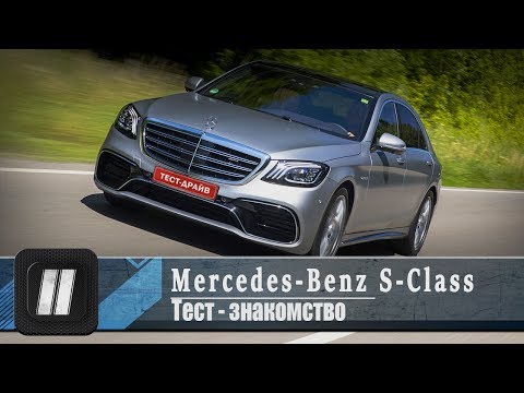 Видео: Чем новая Эска лучше старой? Тест Mercedes-Benz S-class 2017