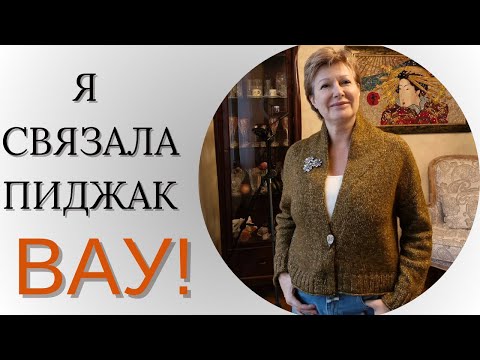 Видео: Я связала ПИДЖАК!!! ВАУ!